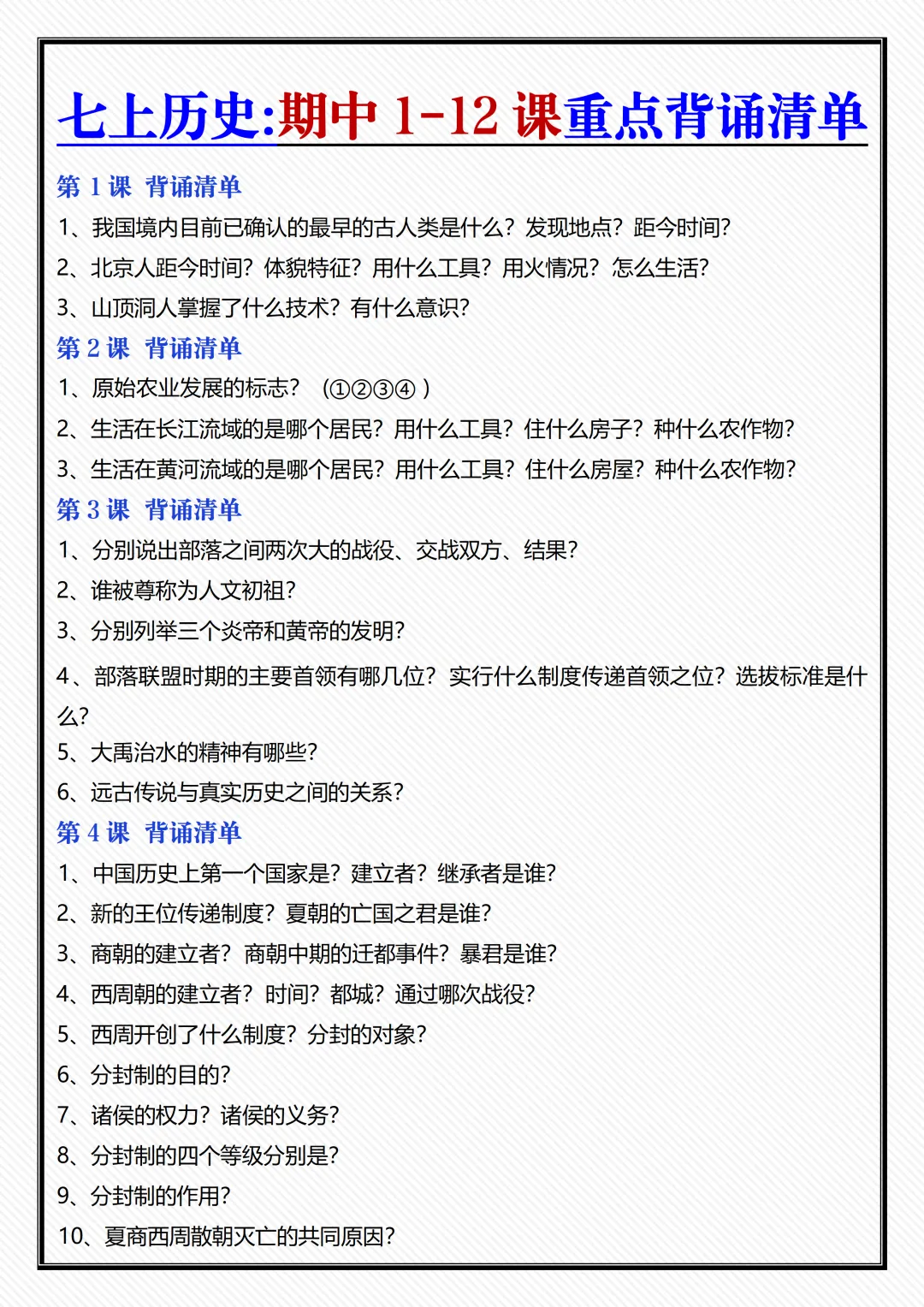 【初一】新版七年级上册历史全册重点知识点背诵清单,完整版可打印(2026)-第1张图片-四季读书网