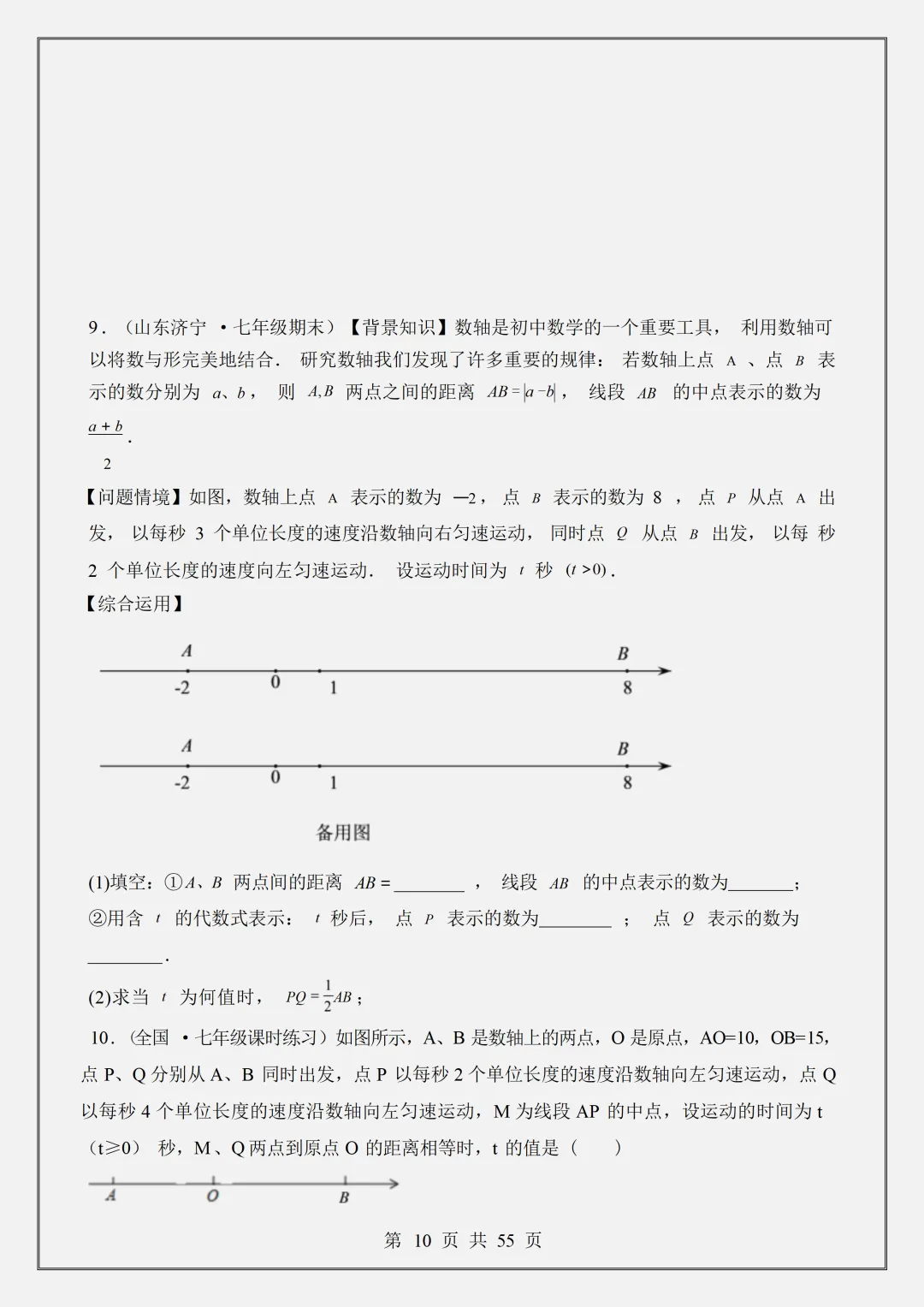 【初一】2026新版七年级上册数学数轴中的动点问题-六大题型,完整版可打印-第12张图片-四季读书网