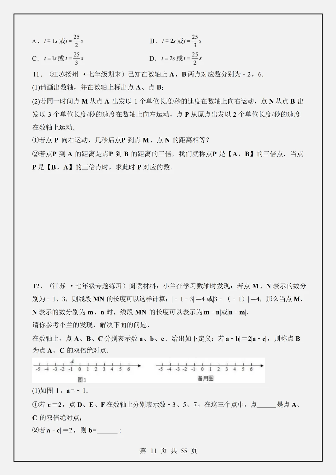 【初一】2026新版七年级上册数学数轴中的动点问题-六大题型,完整版可打印-第13张图片-四季读书网