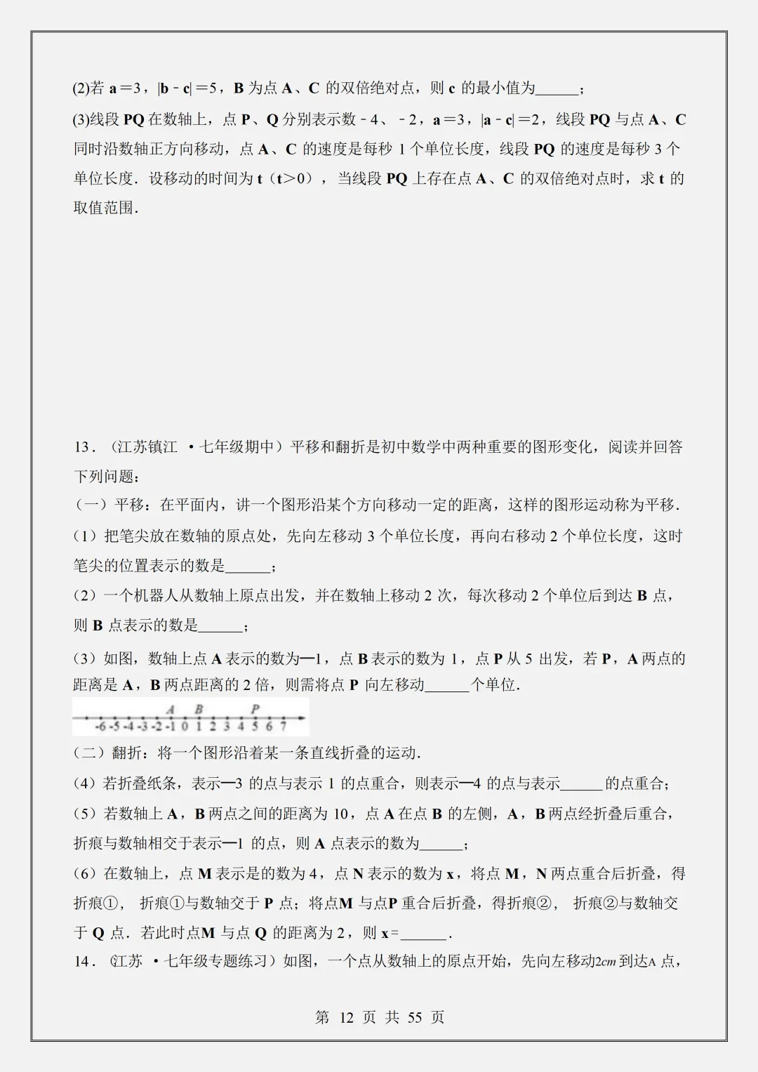 【初一】2026新版七年级上册数学数轴中的动点问题-六大题型,完整版可打印-第14张图片-四季读书网
