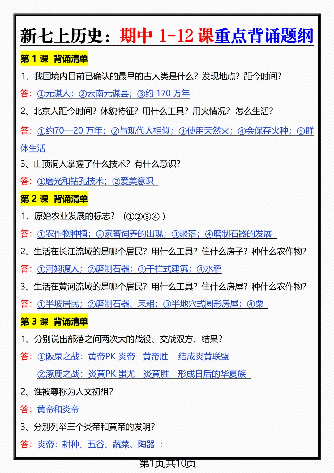【初一】新版七年级上册历史全册重点知识点背诵清单,完整版可打印(2026)-第4张图片-四季读书网