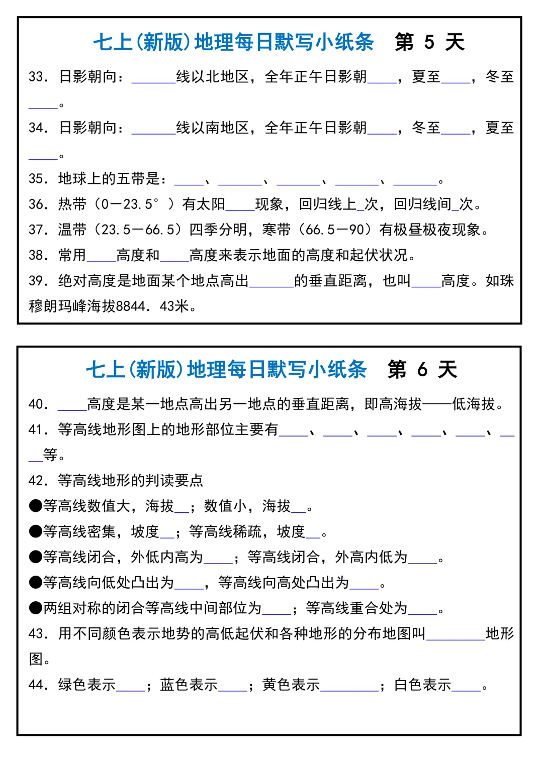 【初一】2026新版七年级上册地理全册必背核心知识每日默写小纸条,完整版可打印-第5张图片-四季读书网 【初一】2026新版七年级上册地理全册必背核心知识每日默写小纸条,完整版可打印-第5张图片-四季读书网