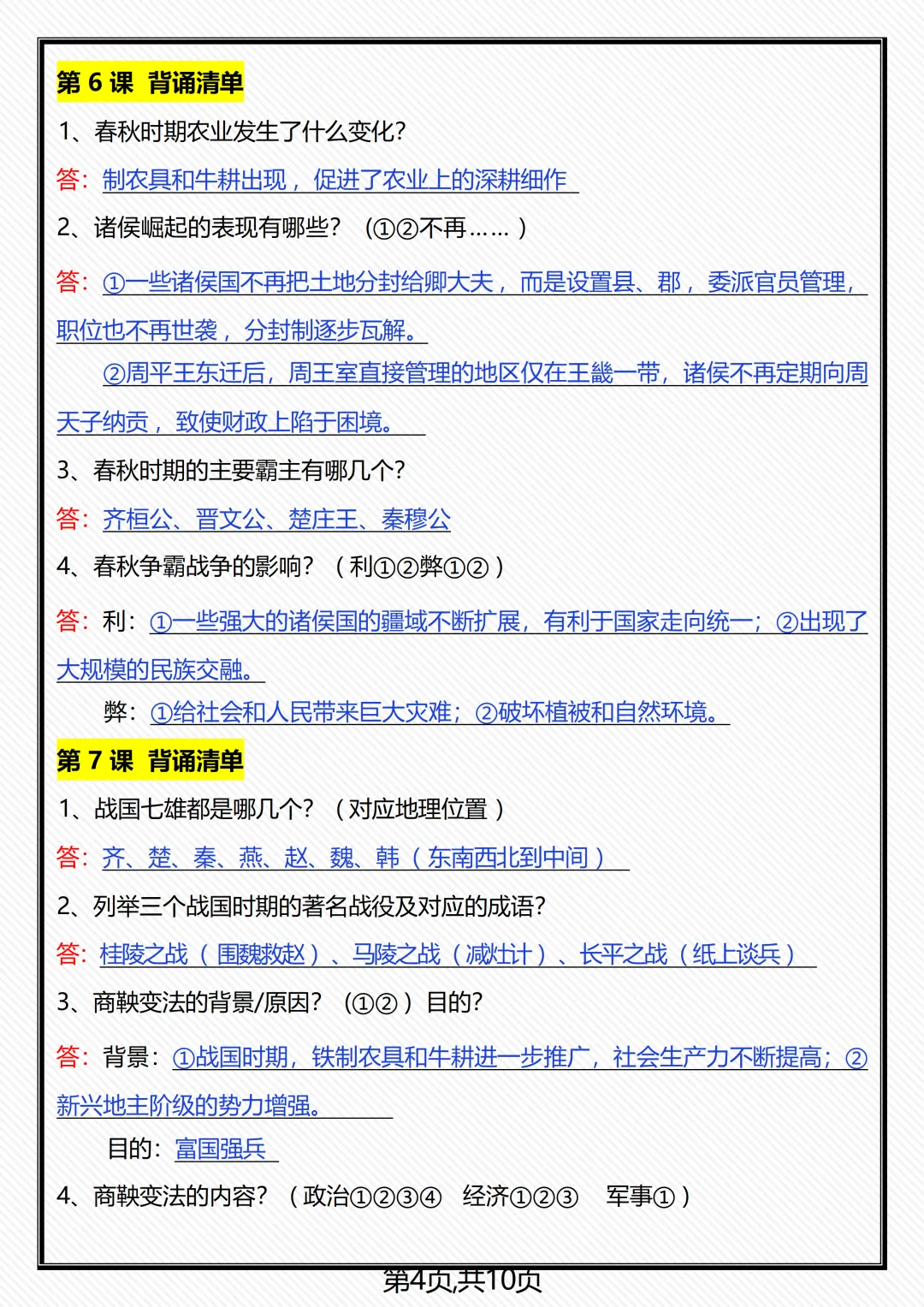 【初一】新版七年级上册历史全册重点知识点背诵清单,完整版可打印(2026)-第7张图片-四季读书网