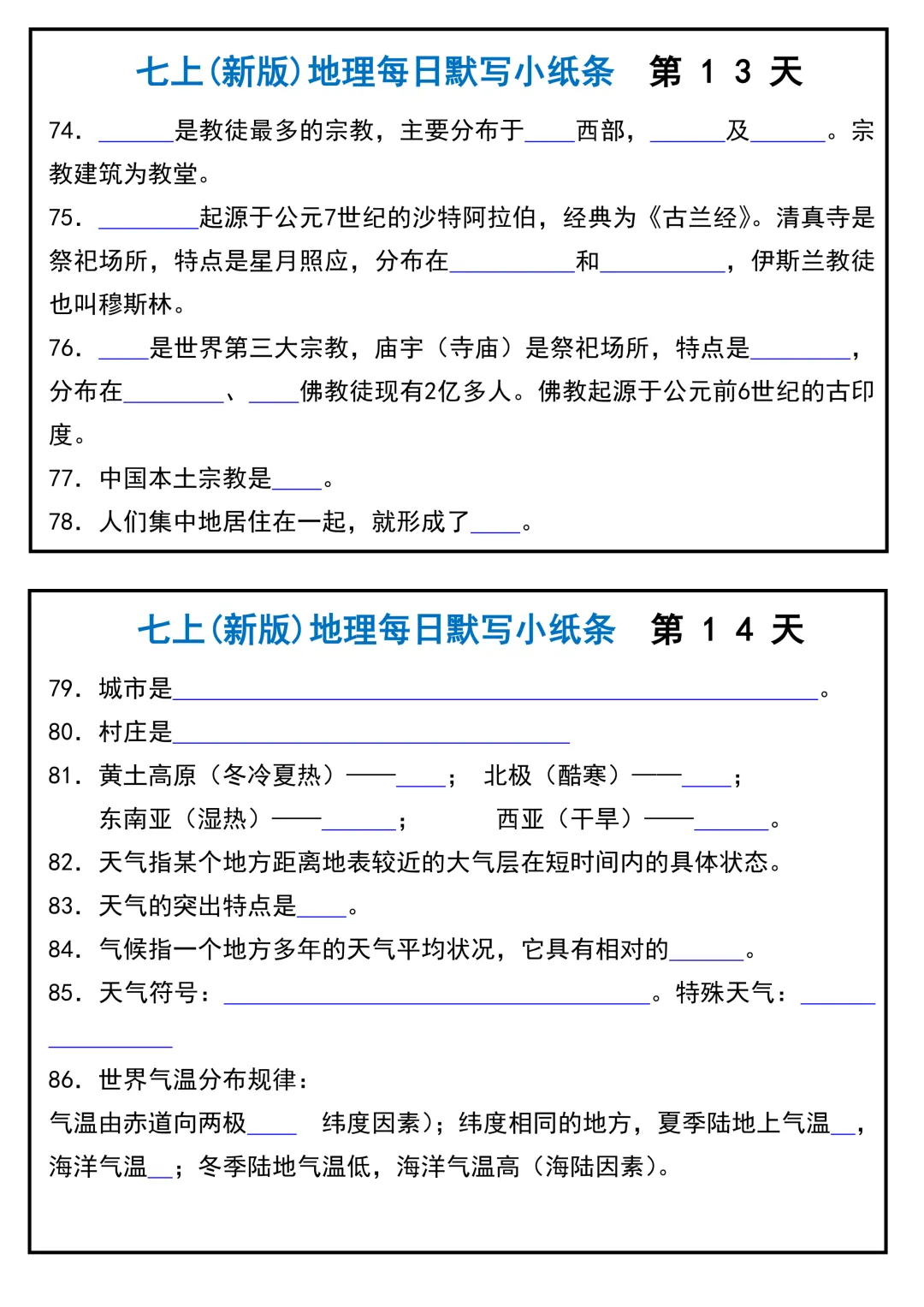 【初一】2026新版七年级上册地理全册必背核心知识每日默写小纸条,完整版可打印-第9张图片-四季读书网 【初一】2026新版七年级上册地理全册必背核心知识每日默写小纸条,完整版可打印-第9张图片-四季读书网
