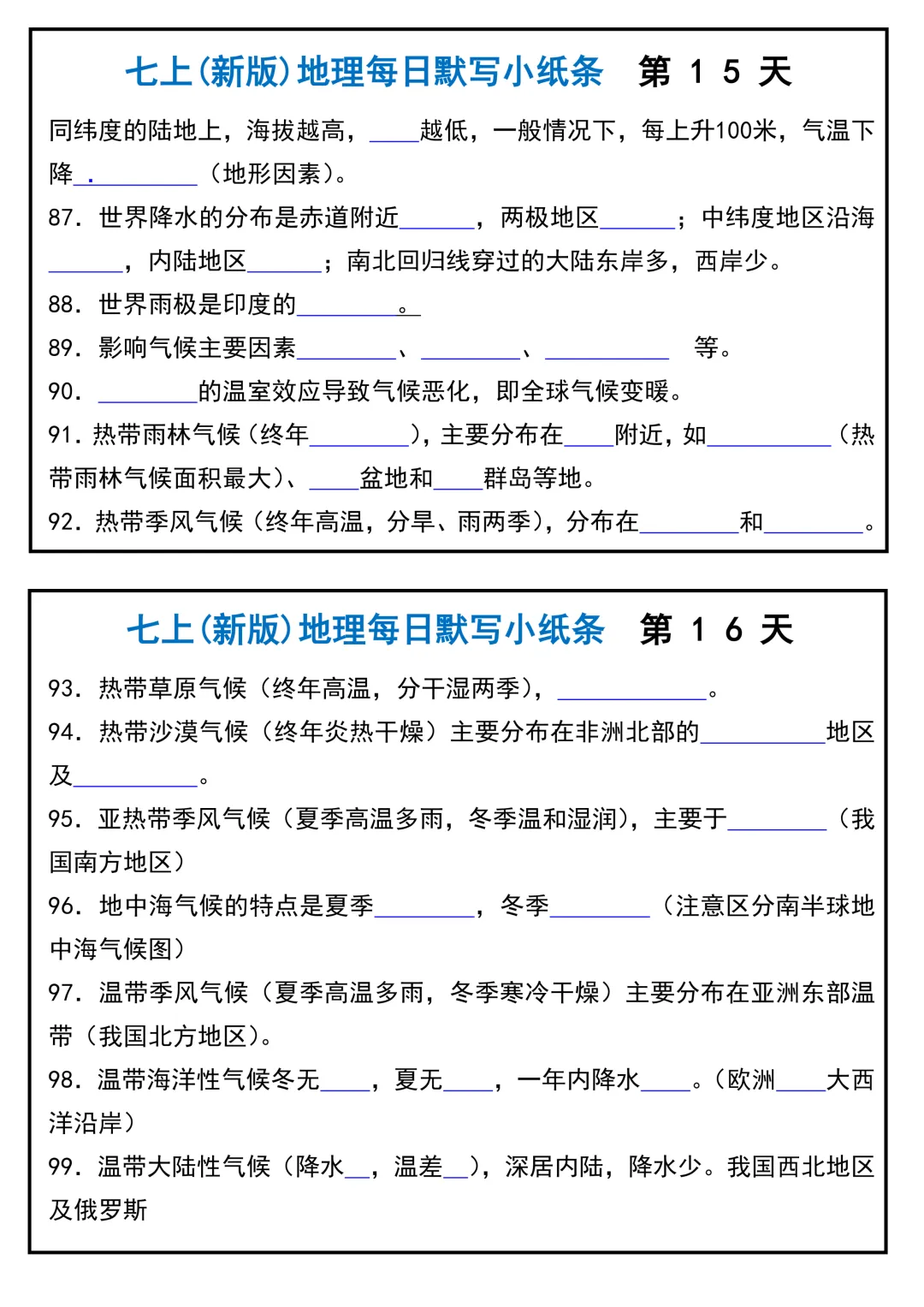 【初一】2026新版七年级上册地理全册必背核心知识每日默写小纸条,完整版可打印-第10张图片-四季读书网 【初一】2026新版七年级上册地理全册必背核心知识每日默写小纸条,完整版可打印-第10张图片-四季读书网