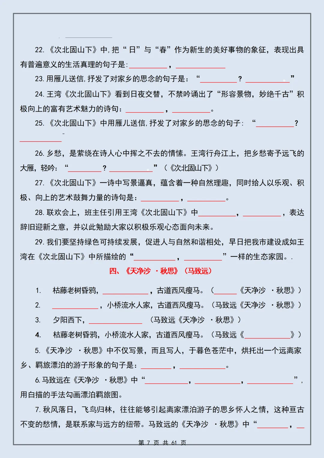 【初一】2026新版七年级上册语文必备篇目默写预习复习古诗文默写原卷版+解析版,完整版可打印-第9张图片-四季读书网