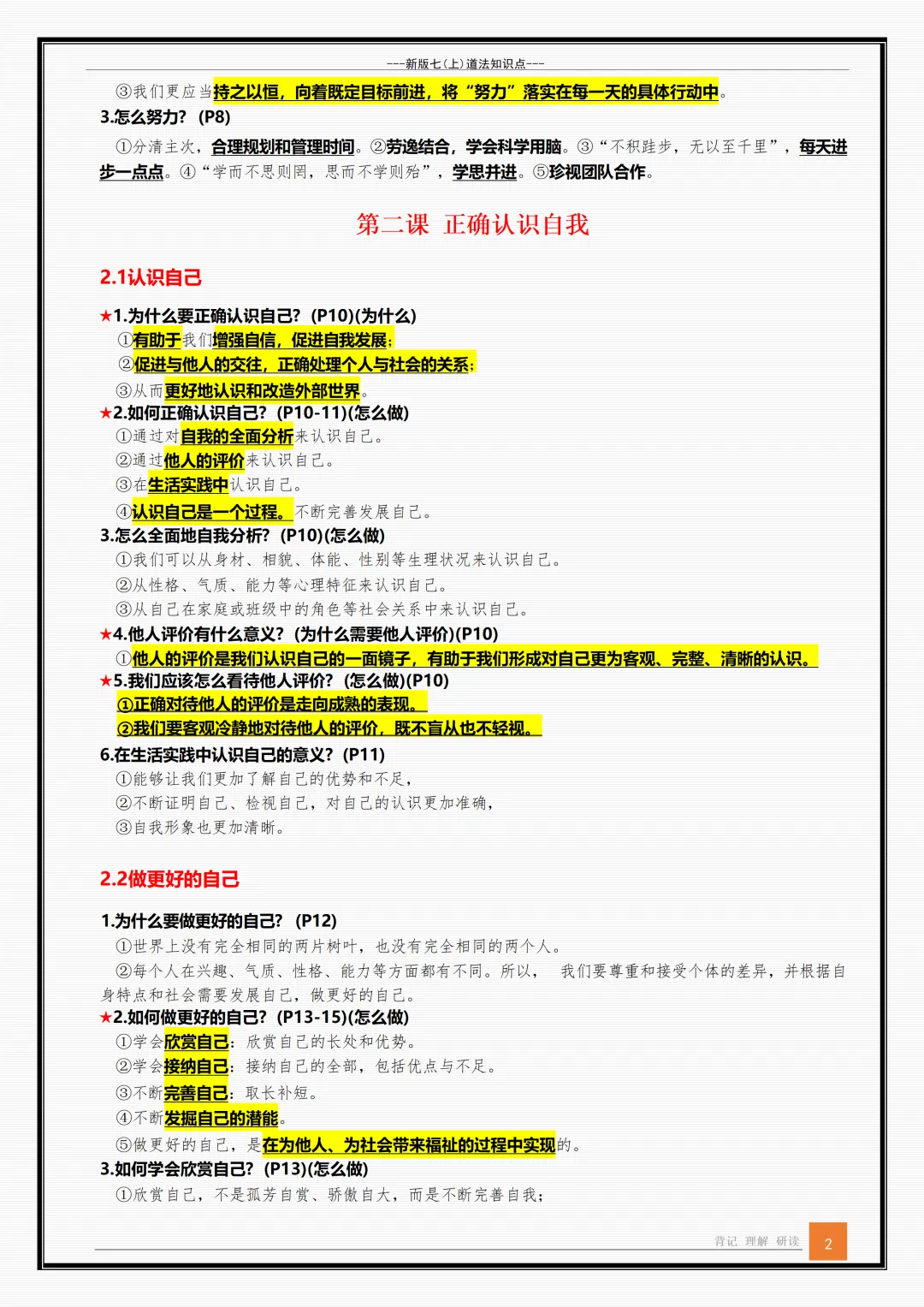 【初一】新版七年级上册道德与法治全册重点知识点背诵清单,完整版可打印(2026)-第2张图片-四季读书网