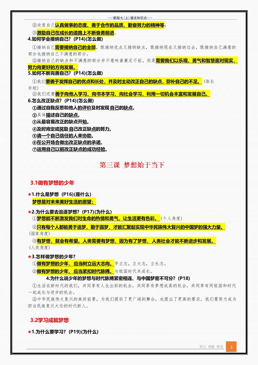 【初一】新版七年级上册道德与法治全册重点知识点背诵清单,完整版可打印(2026)-第3张图片-四季读书网