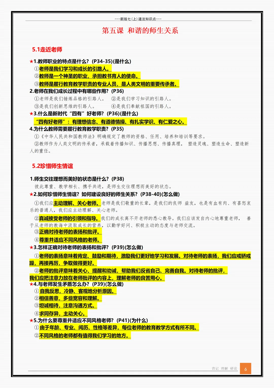 【初一】新版七年级上册道德与法治全册重点知识点背诵清单,完整版可打印(2026)-第6张图片-四季读书网