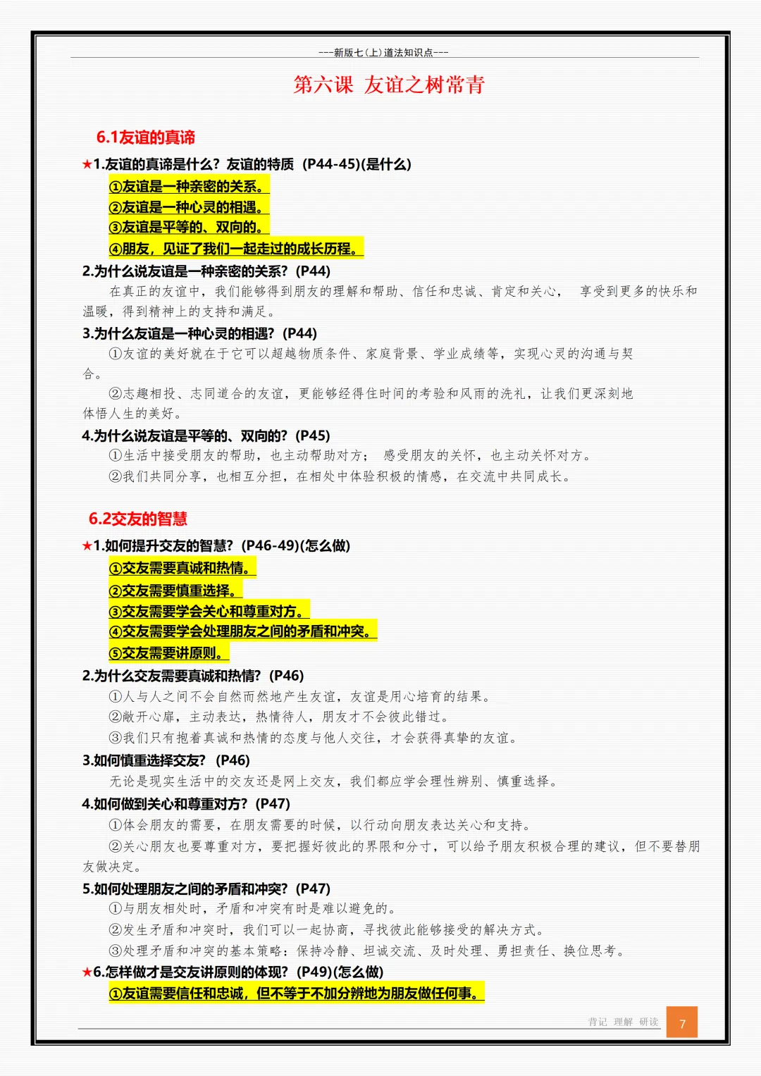 【初一】新版七年级上册道德与法治全册重点知识点背诵清单,完整版可打印(2026)-第7张图片-四季读书网