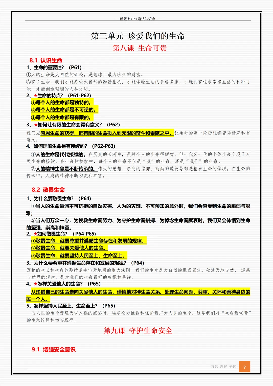 【初一】新版七年级上册道德与法治全册重点知识点背诵清单,完整版可打印(2026)-第9张图片-四季读书网