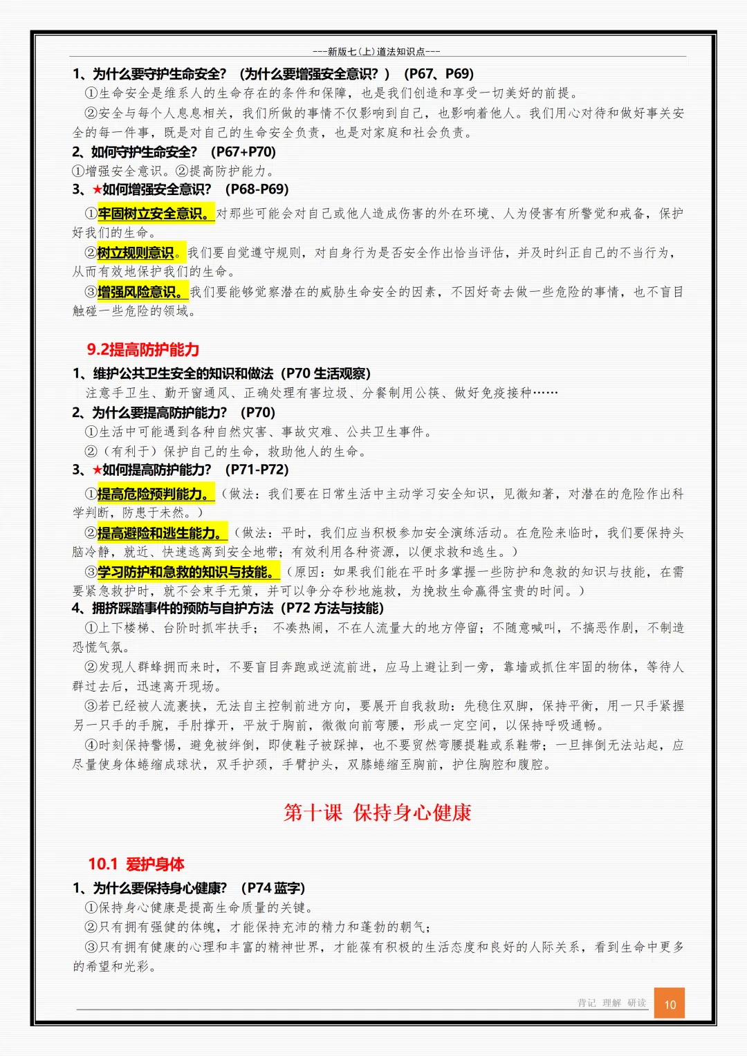【初一】新版七年级上册道德与法治全册重点知识点背诵清单,完整版可打印(2026)-第10张图片-四季读书网