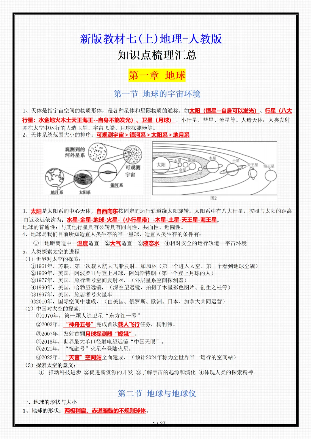 【初一】新版七年级上册地理全册重点知识点背诵清单,完整版可打印(2026)-第1张图片-四季读书网 【初一】新版七年级上册地理全册重点知识点背诵清单,完整版可打印(2026)-第1张图片-四季读书网