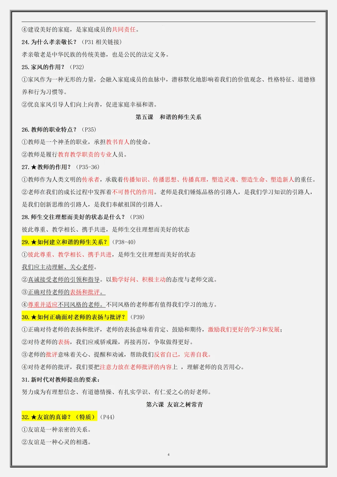 【初一】2026新版七年级上册道法全册必背考点65个核心简答,完整版可打印-第6张图片-四季读书网