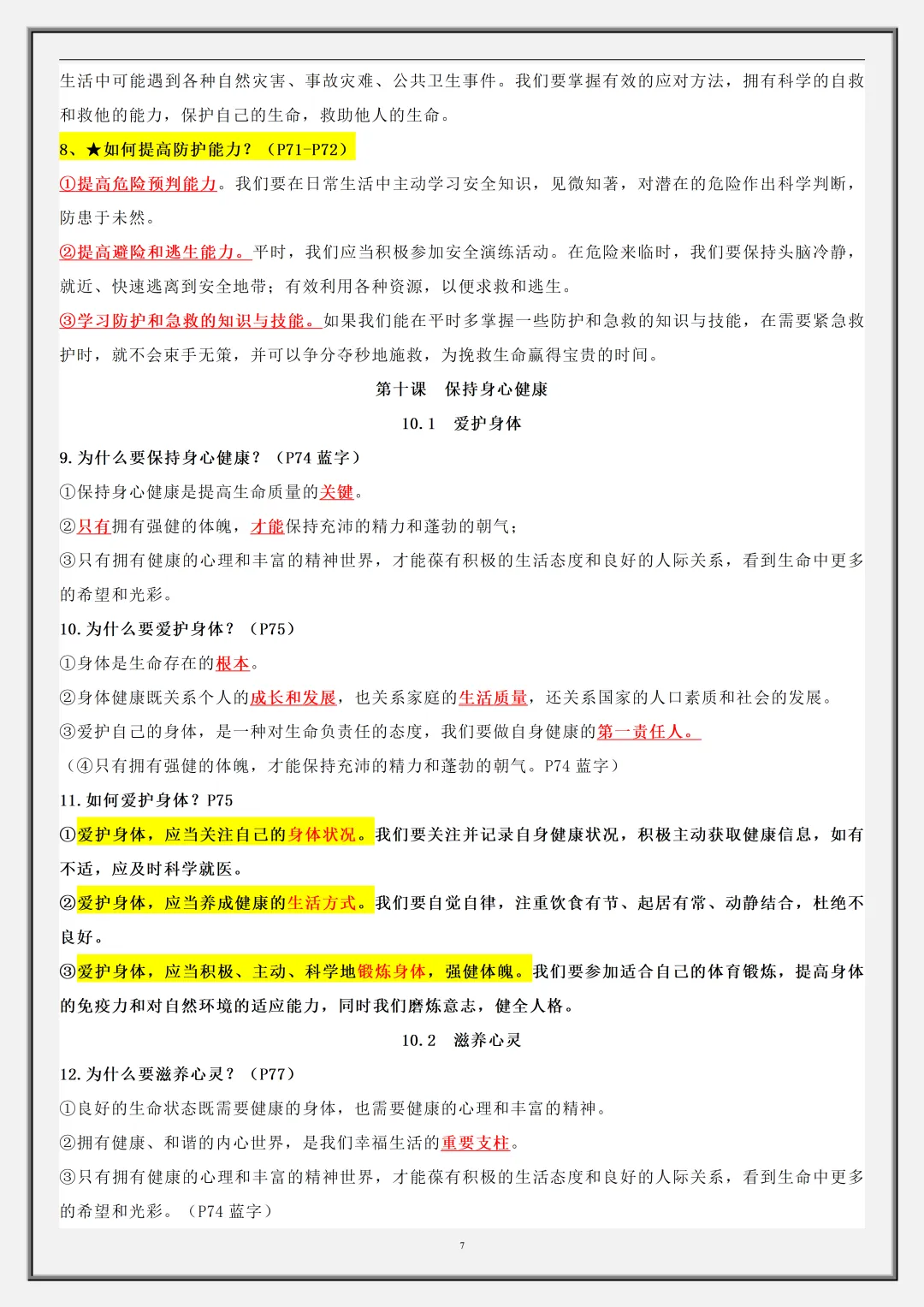 【初一】2026新版七年级上册道法全册必背考点65个核心简答,完整版可打印-第9张图片-四季读书网