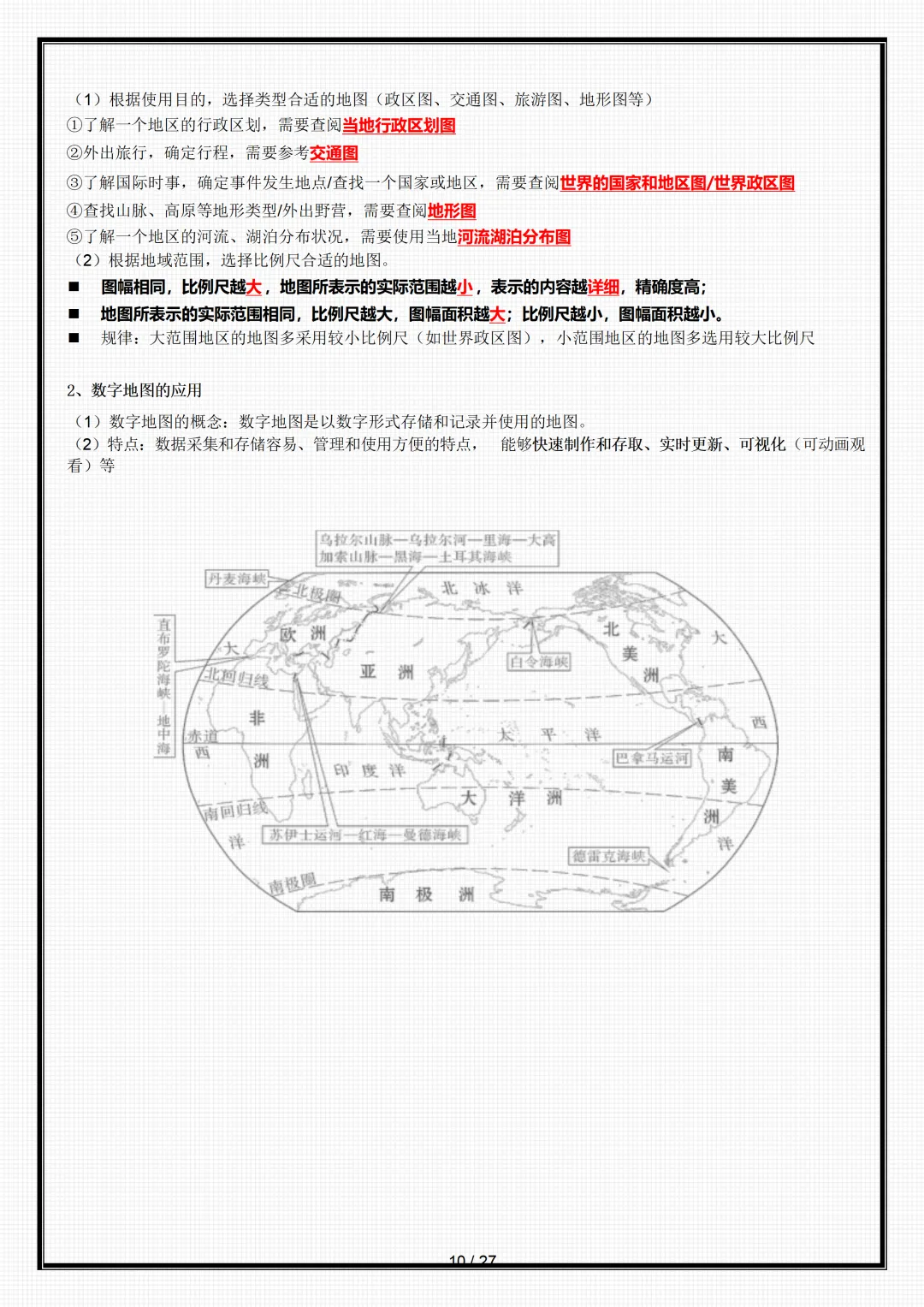 【初一】新版七年级上册地理全册重点知识点背诵清单,完整版可打印(2026)-第10张图片-四季读书网 【初一】新版七年级上册地理全册重点知识点背诵清单,完整版可打印(2026)-第10张图片-四季读书网