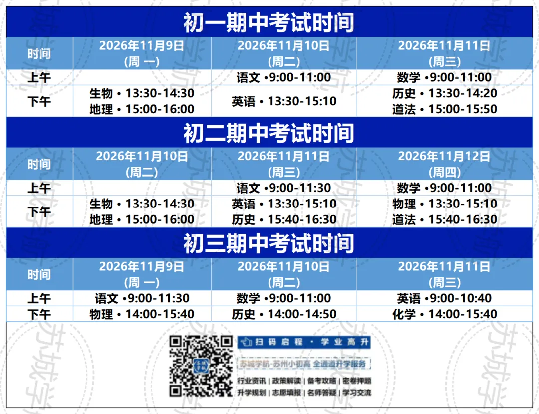 最新!苏州初一至初三期中考试时间及范围公布-第2张图片-四季读书网