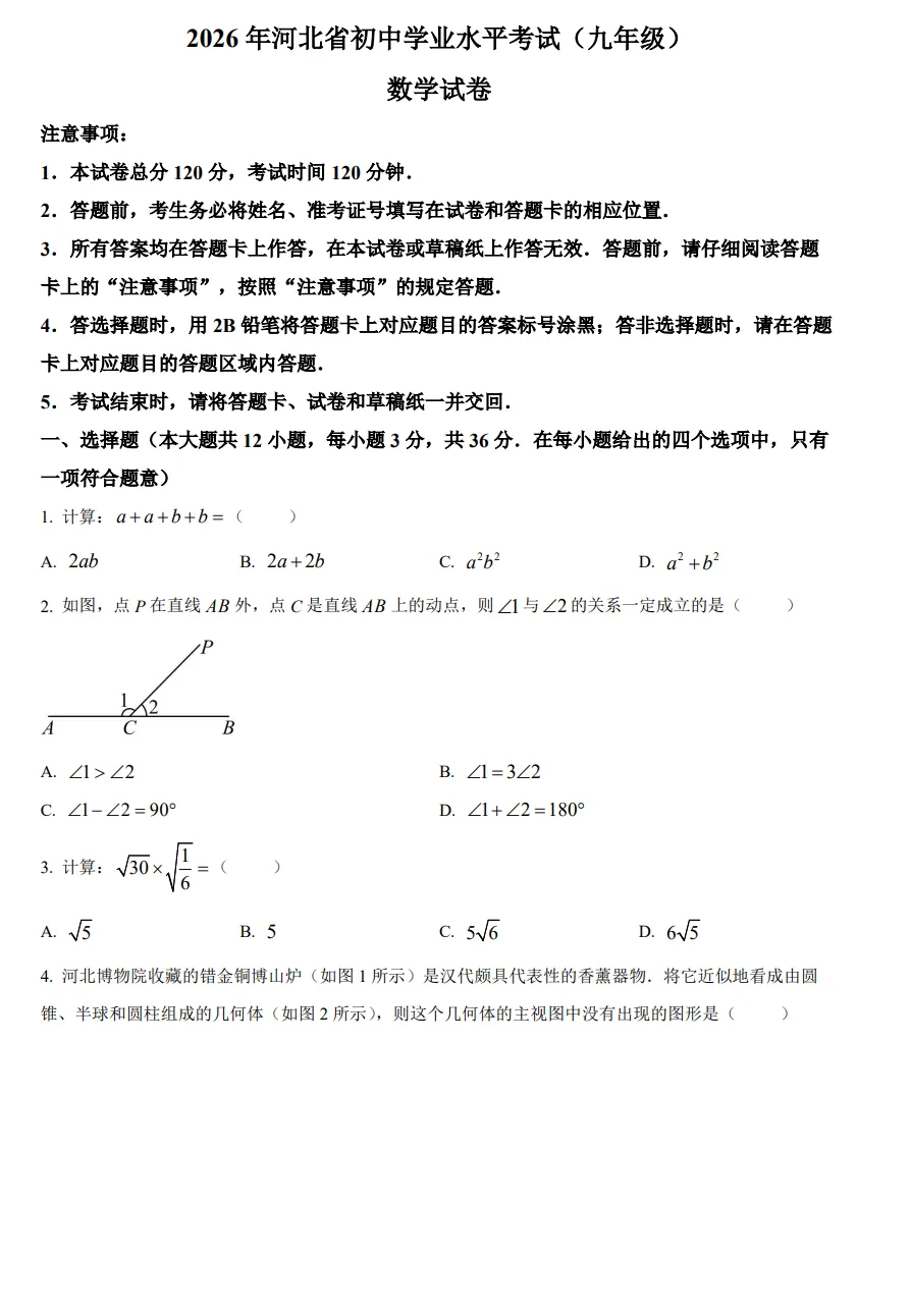 2026河北中考近10年数学卷含答案-第3张图片-四季读书网 2026河北中考近10年数学卷含答案-第3张图片-四季读书网