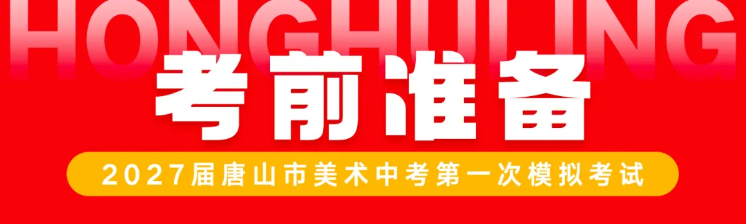 正式开考丨2027届唐山市美术中考首场模拟考试-第3张图片-四季读书网 正式开考丨2027届唐山市美术中考首场模拟考试-第3张图片-四季读书网