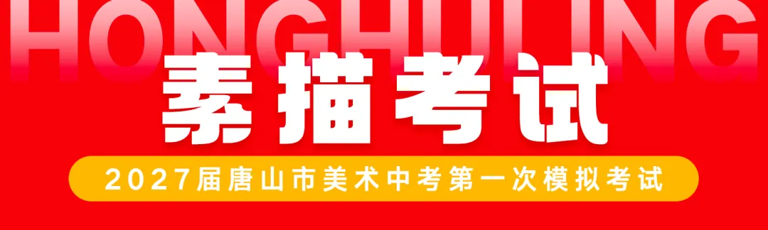 正式开考丨2027届唐山市美术中考首场模拟考试-第7张图片-四季读书网 正式开考丨2027届唐山市美术中考首场模拟考试-第7张图片-四季读书网