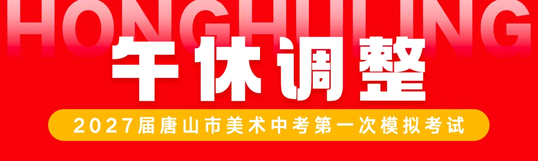 正式开考丨2027届唐山市美术中考首场模拟考试-第32张图片-四季读书网 正式开考丨2027届唐山市美术中考首场模拟考试-第32张图片-四季读书网