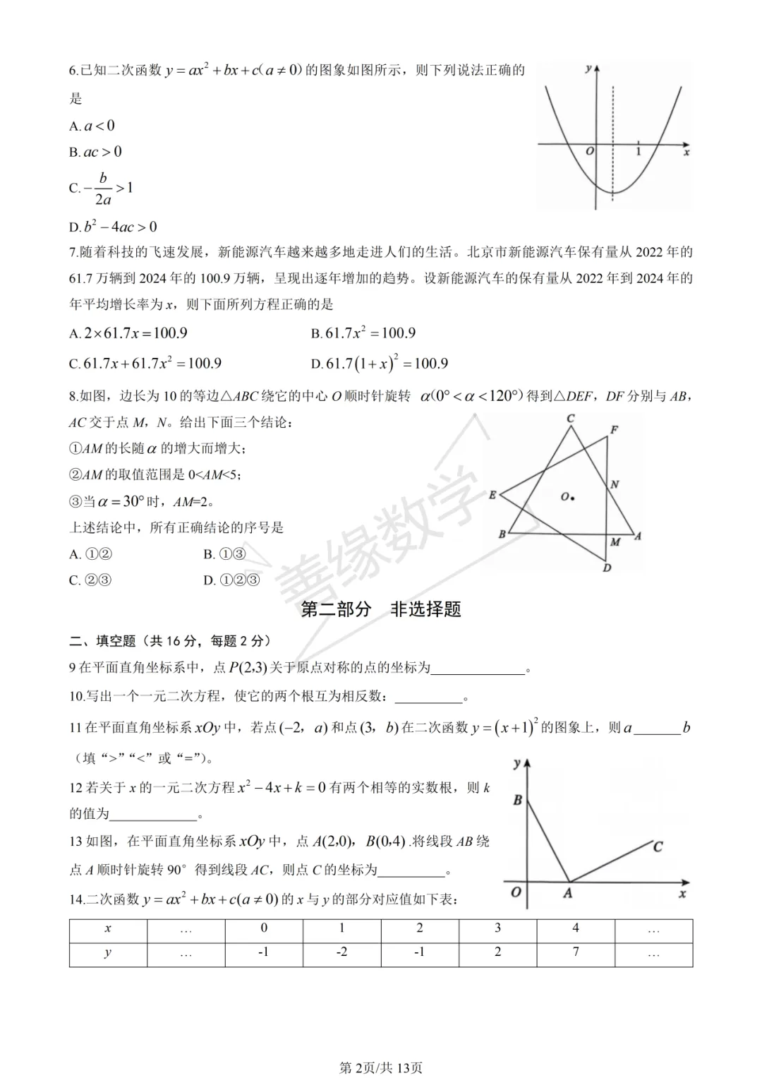 【初三期中】2025海淀初三期中数学试卷(含答案)-第2张图片-四季读书网 【初三期中】2025海淀初三期中数学试卷(含答案)-第2张图片-四季读书网