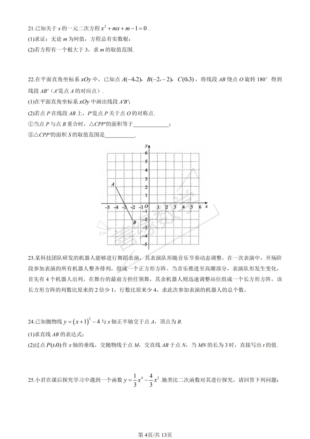 【初三期中】2025海淀初三期中数学试卷(含答案)-第4张图片-四季读书网 【初三期中】2025海淀初三期中数学试卷(含答案)-第4张图片-四季读书网