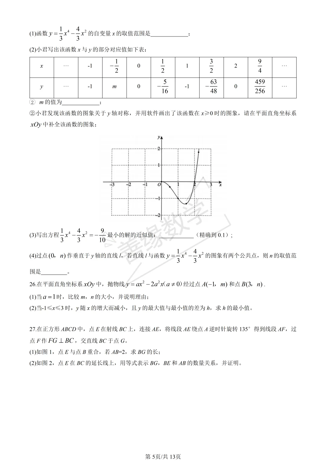 【初三期中】2025海淀初三期中数学试卷(含答案)-第5张图片-四季读书网 【初三期中】2025海淀初三期中数学试卷(含答案)-第5张图片-四季读书网