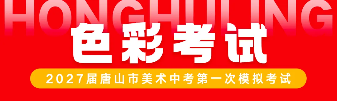 正式开考丨2027届唐山市美术中考首场模拟考试-第48张图片-四季读书网 正式开考丨2027届唐山市美术中考首场模拟考试-第48张图片-四季读书网