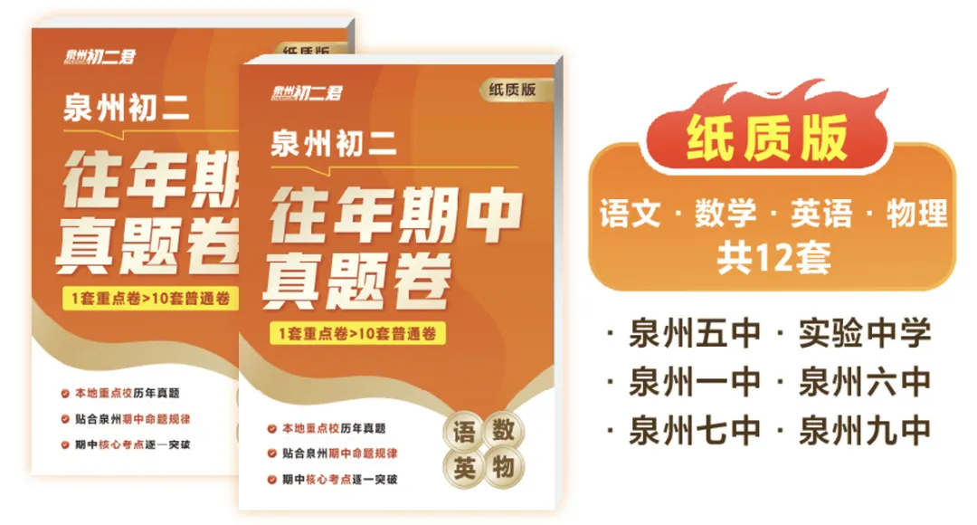 抓重点!泉州初一、初二、初三期中考全科知识点!复习框架好用!-第9张图片-四季读书网