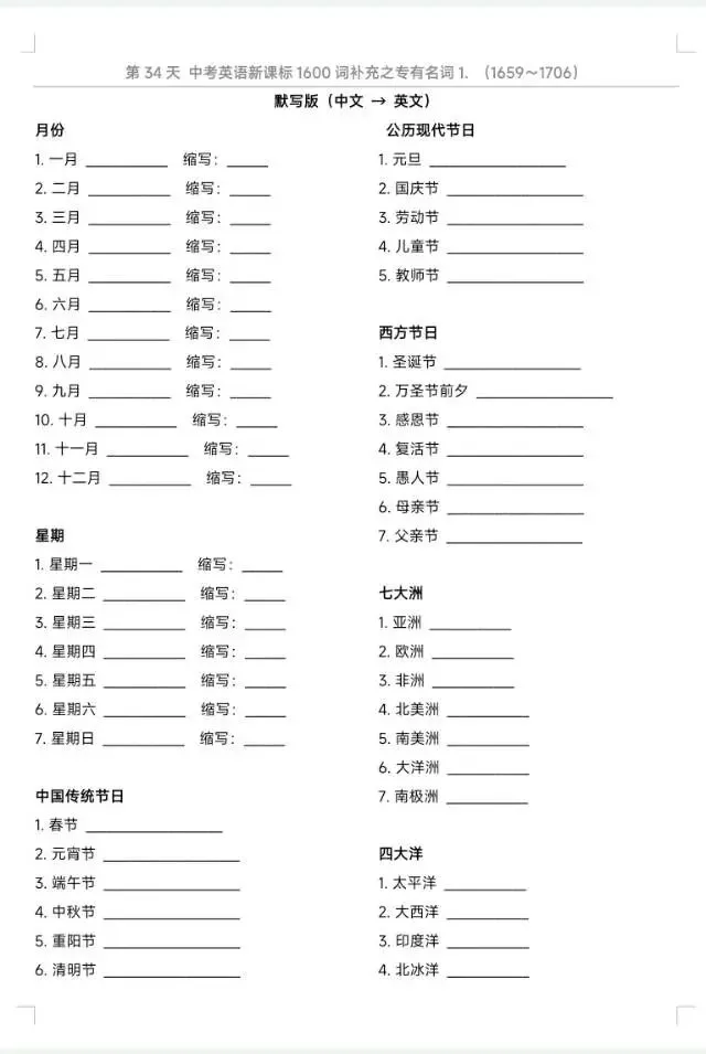 中考英语1600词汇补充之专有名词1复习与检测|所有的付出,都是考场上的从容与底气 Day34(1659‑1706)-第1张图片-四季读书网