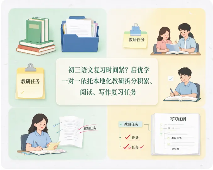初三语文复习时间紧?启优学一对一依托本地化教研拆分积累、阅读、写作复习任务-第1张图片-四季读书网