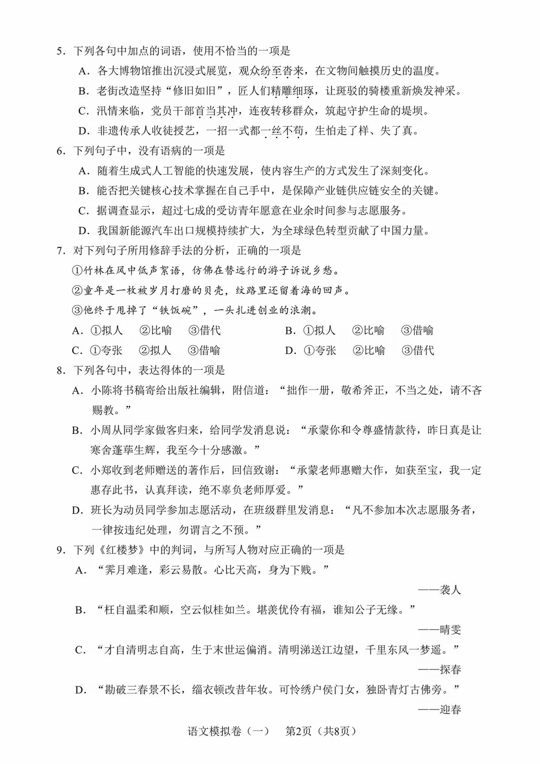 语文一模 | 2027年广东春季高考第一次普通高中学业水平合格性考试模拟卷-第4张图片-四季读书网
