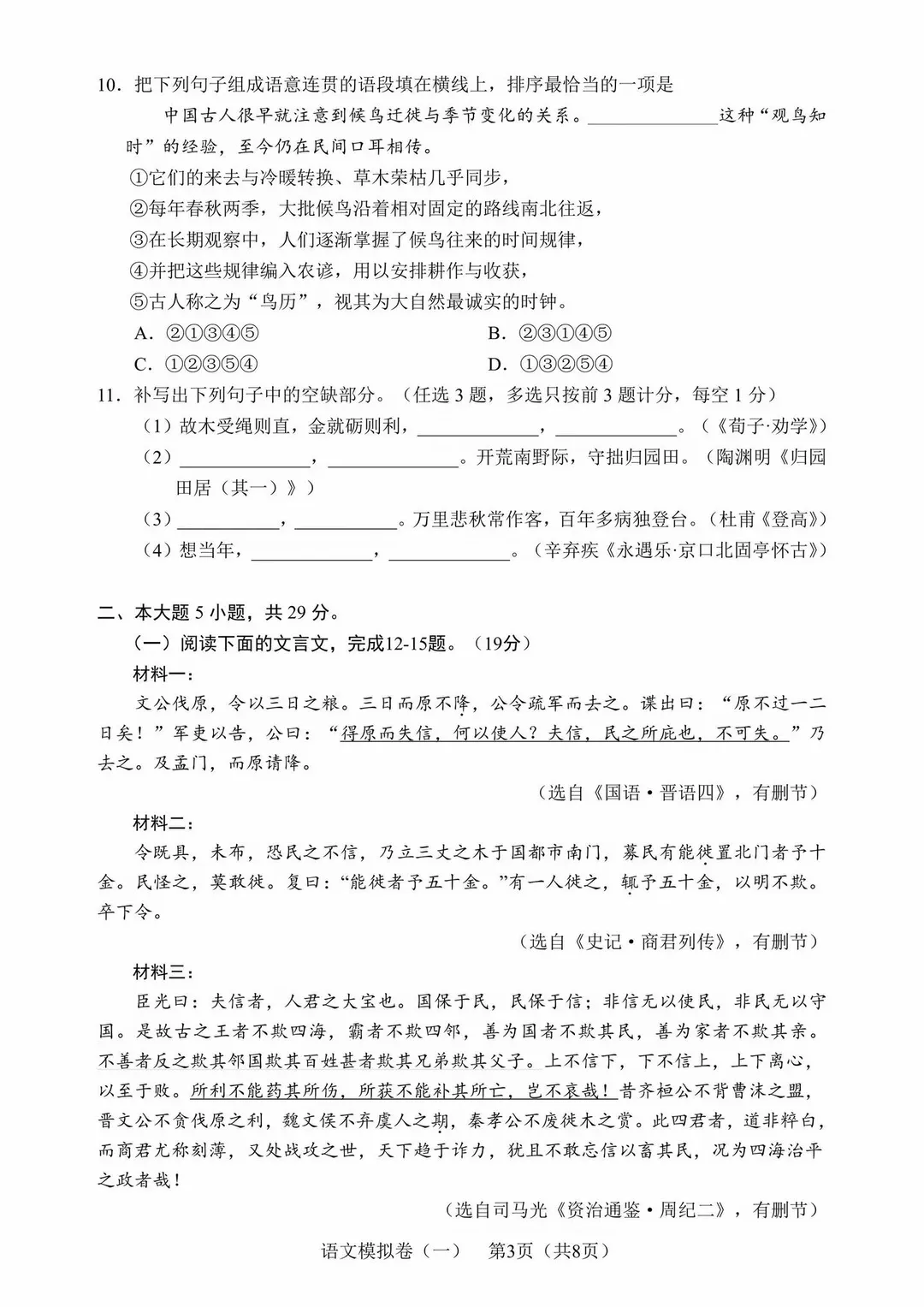语文一模 | 2027年广东春季高考第一次普通高中学业水平合格性考试模拟卷-第5张图片-四季读书网