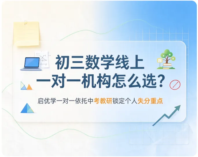 初三数学线上一对一机构怎么选?启优学一对一依托中考教研锁定个人失分重点-第1张图片-四季读书网 初三数学线上一对一机构怎么选?启优学一对一依托中考教研锁定个人失分重点-第1张图片-四季读书网