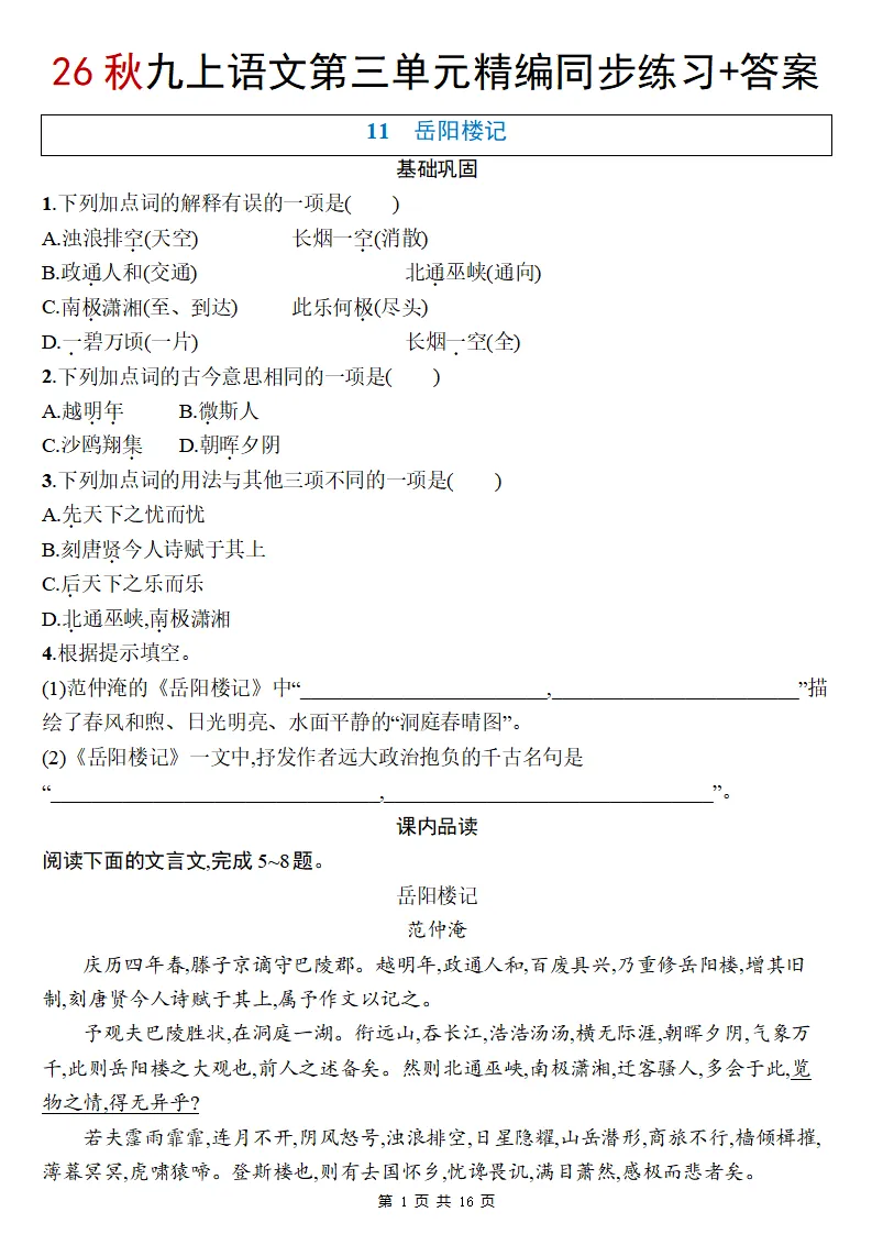 26秋初三语文上册:第三单元精编同步练习+答案-第2张图片-四季读书网