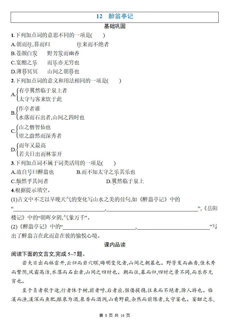 26秋初三语文上册:第三单元精编同步练习+答案-第6张图片-四季读书网