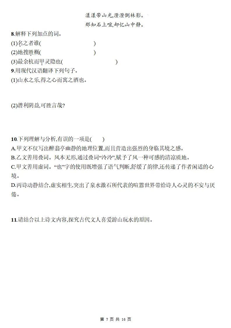 26秋初三语文上册:第三单元精编同步练习+答案-第8张图片-四季读书网