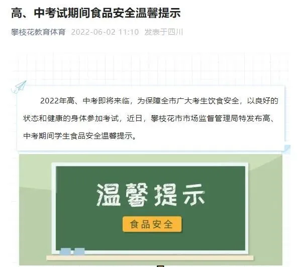 交卷!攀枝花市教育和体育局答好高考中考食品安全保考“试卷”-第4张图片-四季读书网