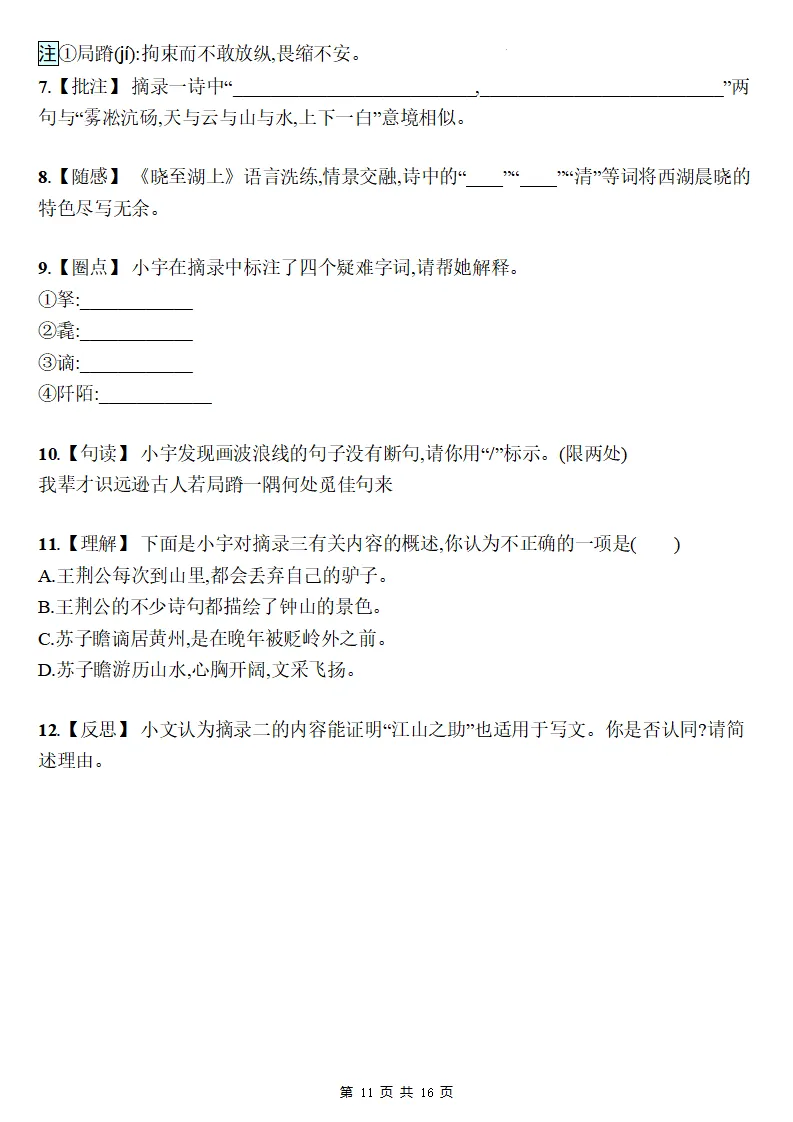 26秋初三语文上册:第三单元精编同步练习+答案-第12张图片-四季读书网
