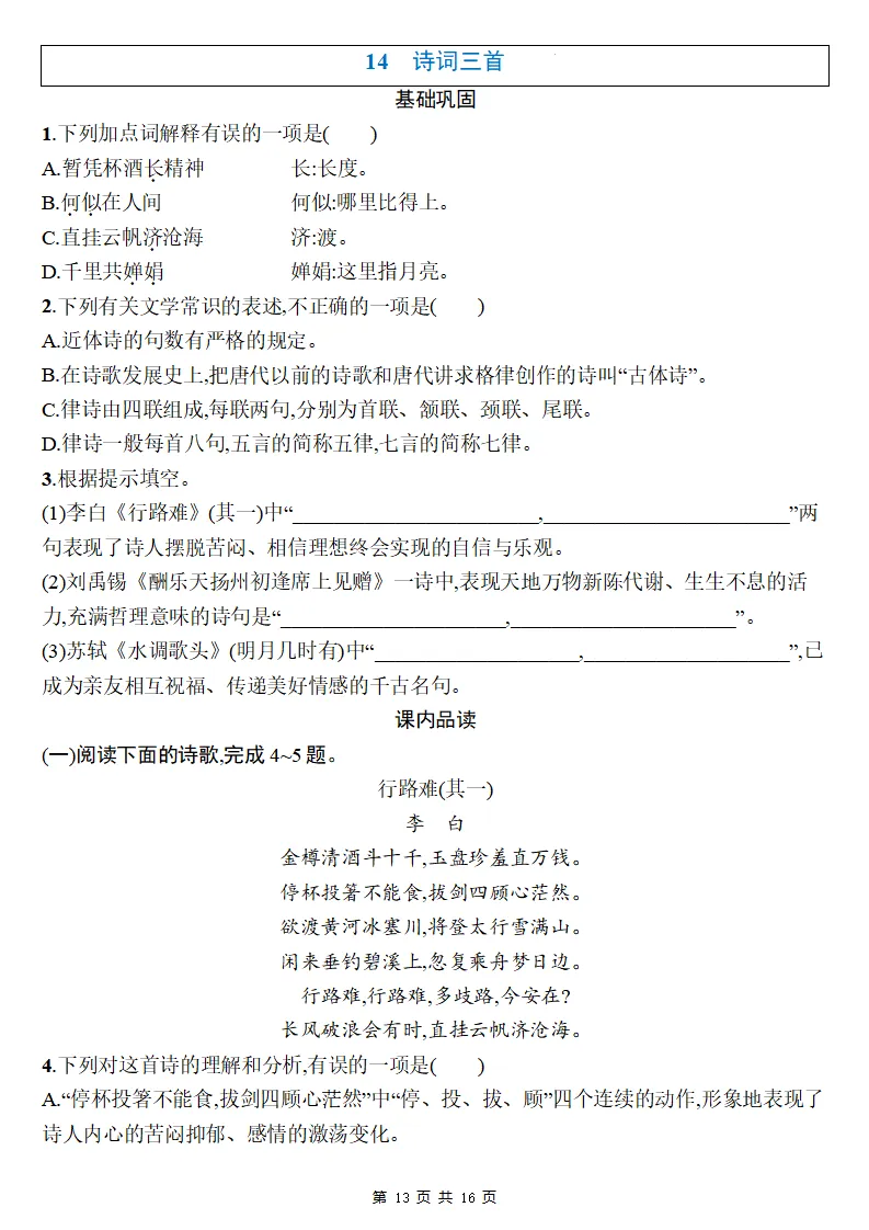 26秋初三语文上册:第三单元精编同步练习+答案-第14张图片-四季读书网