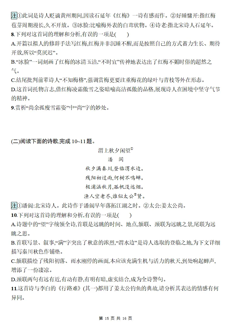 26秋初三语文上册:第三单元精编同步练习+答案-第16张图片-四季读书网