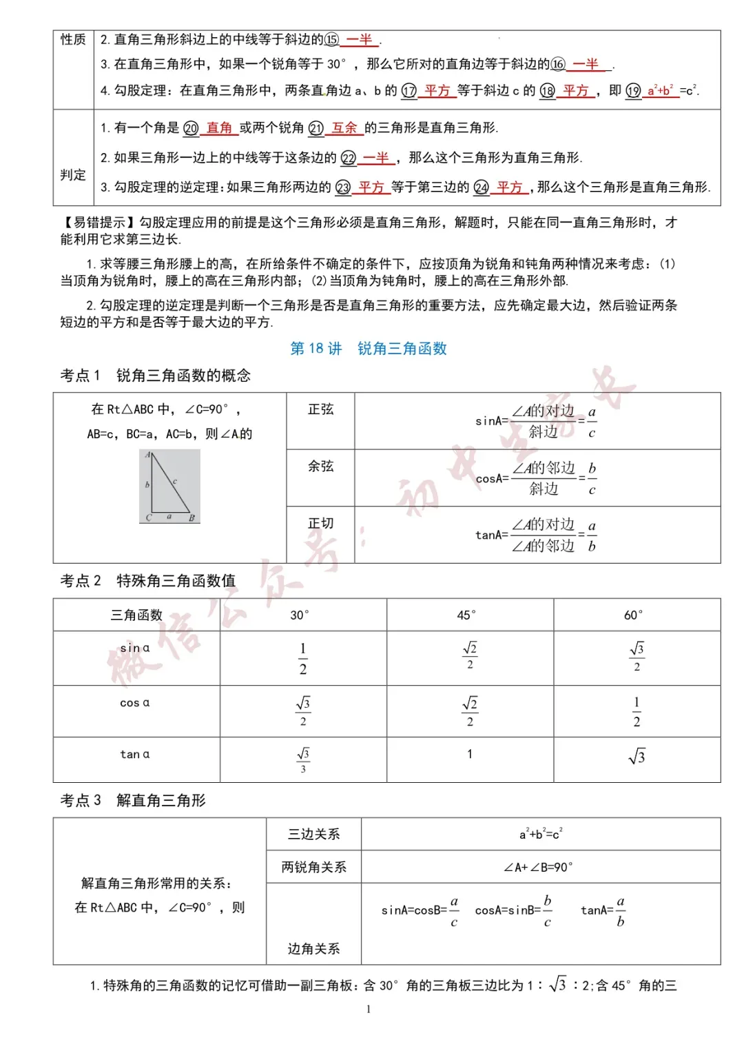 初一至初三,2026年初中数学知识考点汇总(全国通用),可打印!-第20张图片-四季读书网