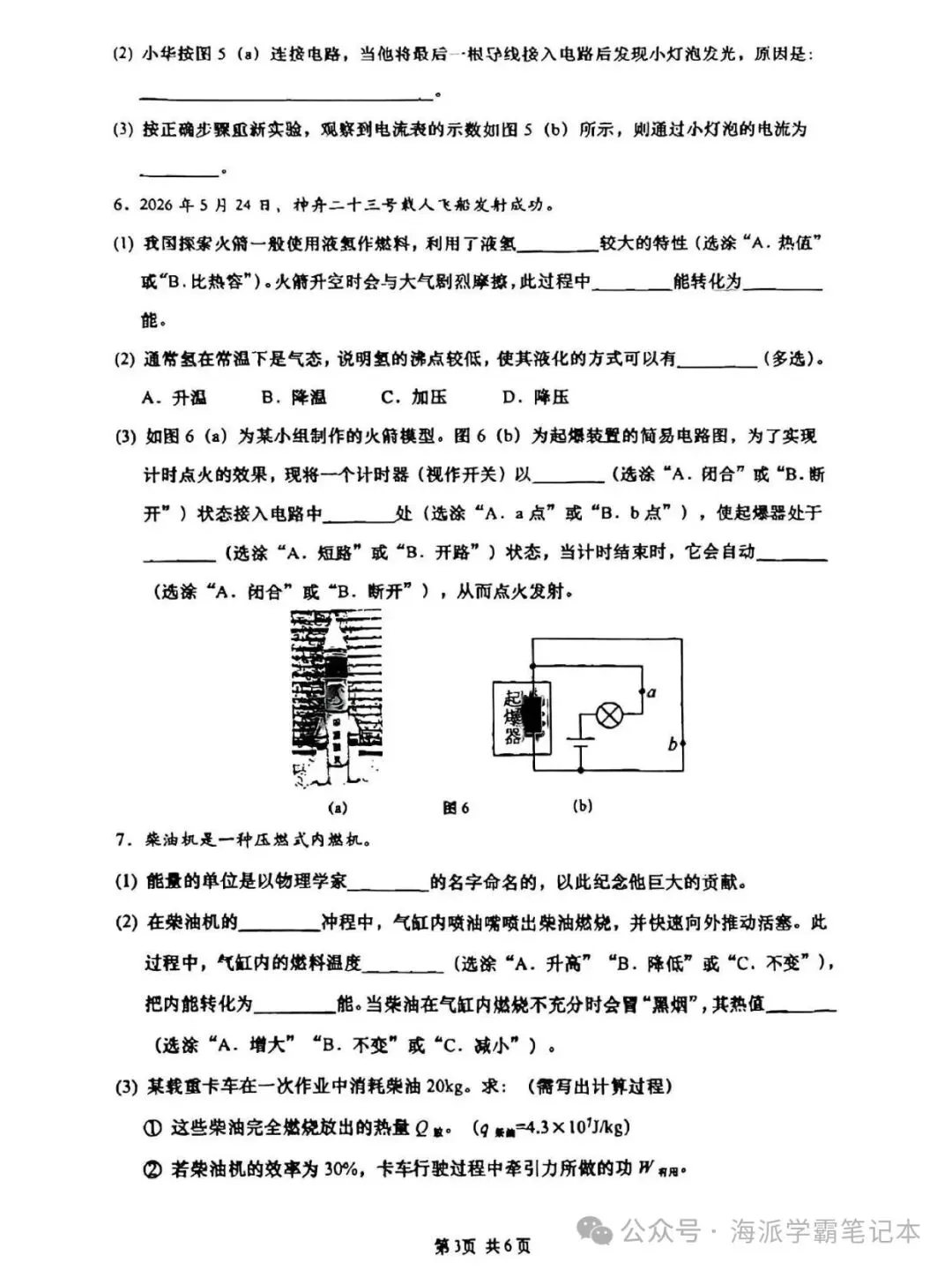 【355】2026年上海普陀区10月初三物理+化学月考统考(试卷+答案)-第6张图片-四季读书网 【355】2026年上海普陀区10月初三物理+化学月考统考(试卷+答案)-第6张图片-四季读书网