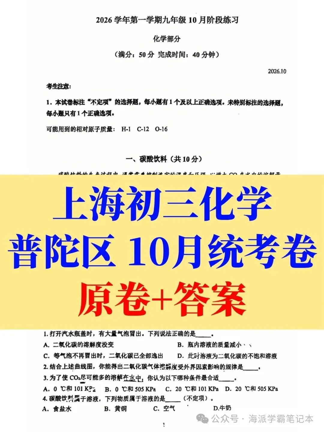 【355】2026年上海普陀区10月初三物理+化学月考统考(试卷+答案)-第8张图片-四季读书网 【355】2026年上海普陀区10月初三物理+化学月考统考(试卷+答案)-第8张图片-四季读书网
