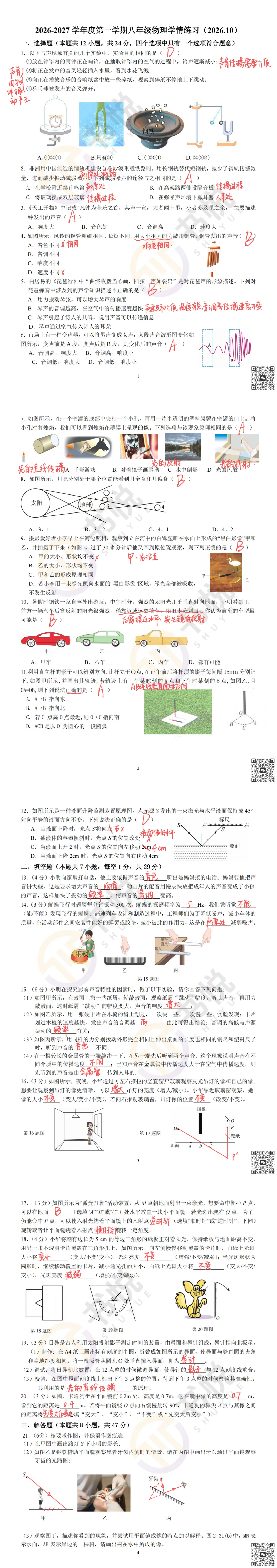 【八上】26东外初二物理月考试卷解析-第3张图片-四季读书网