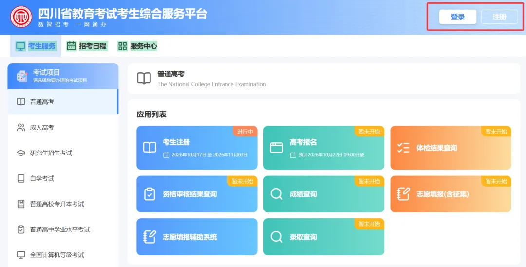 转需!四川省2027年普通高考网上报名这样操作-第6张图片-四季读书网