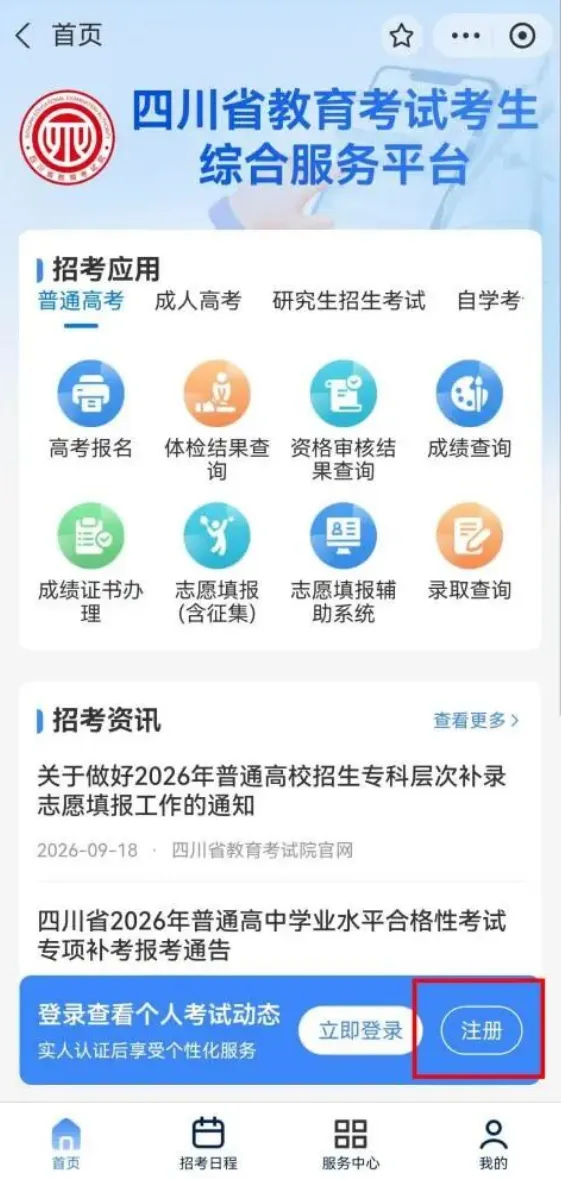 转需!四川省2027年普通高考网上报名这样操作-第8张图片-四季读书网