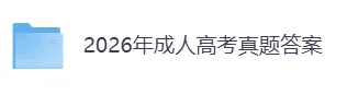 2026成人高考《语文》真题及参考答案(完整版)-第2张图片-四季读书网