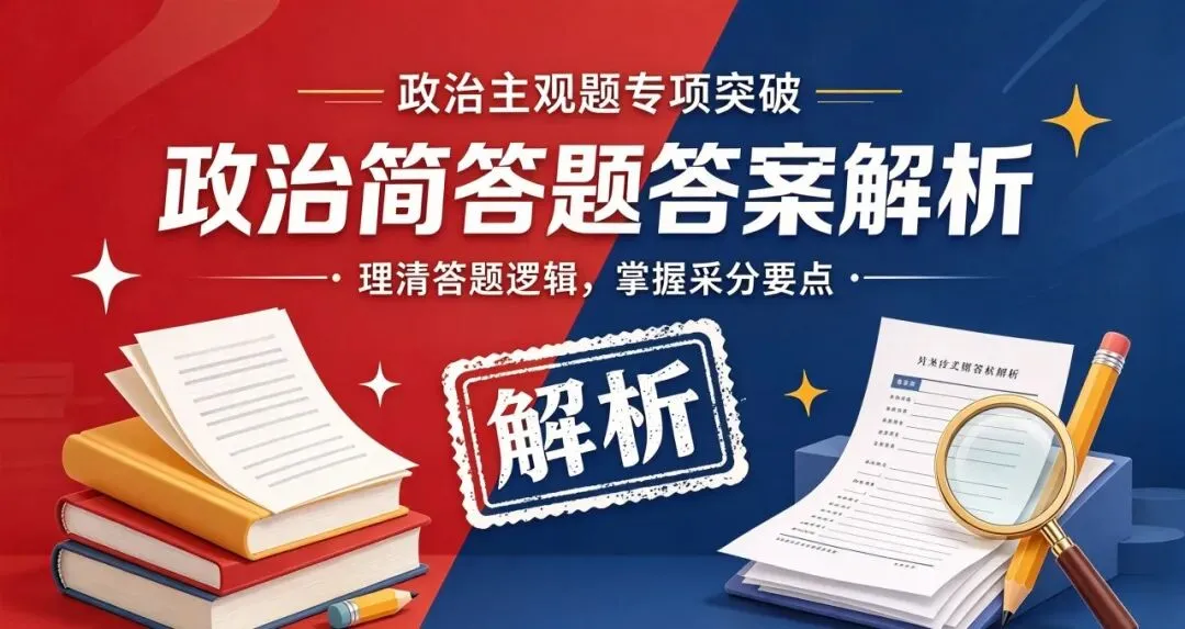 成人高考2026年专升本《政治》试卷和参考答案,一起来估分吧!-第2张图片-四季读书网